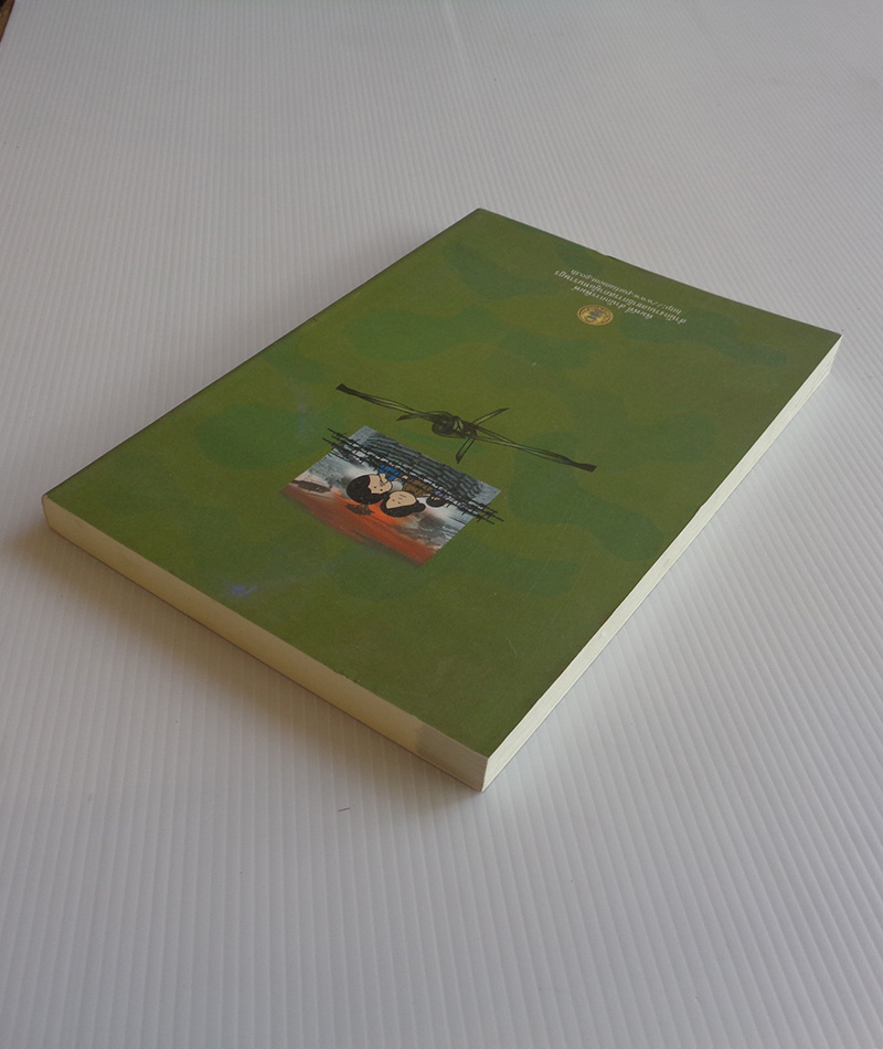 เราติดอยู่ในแนวรบเสียแล้ว แม่มัน! / ดุสิต หวัน