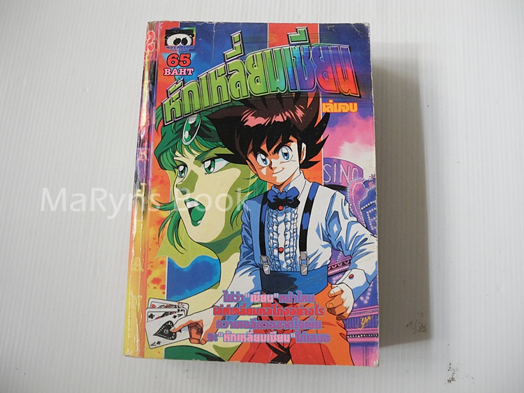 หักเหลี่ยมเซียน เล่ม 2 ( 2 เล่มจบ )