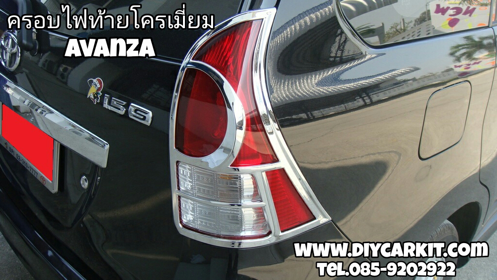 ครอบไฟท้ายโครเมี่ยม AVANZA