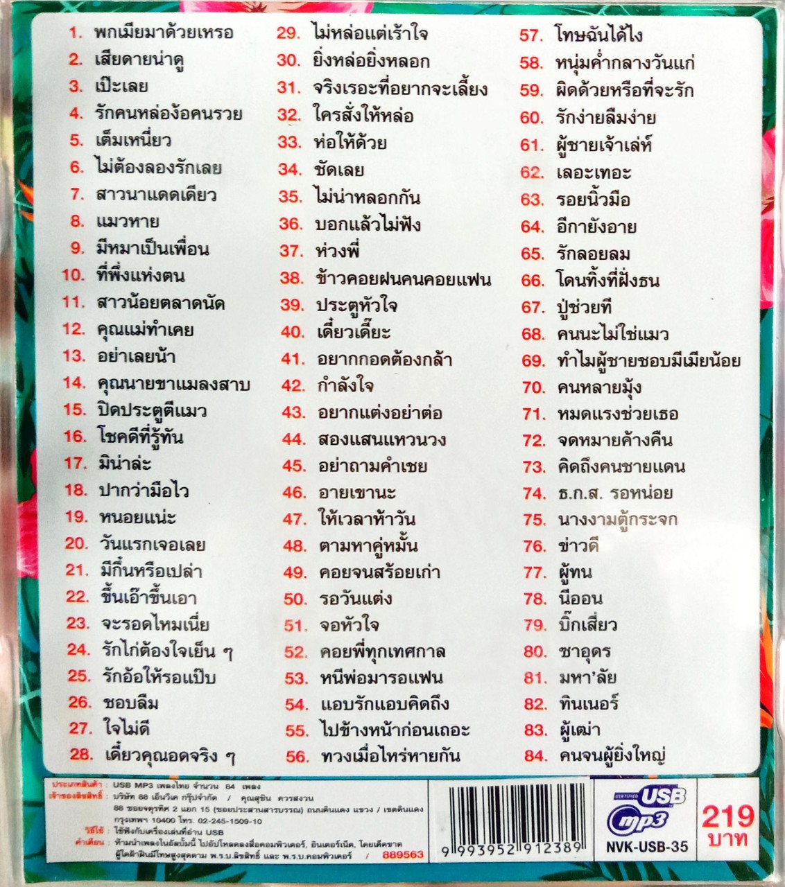 USB แฟลชไดร์ฟเพลง ยุ้ย ญาติเยอะ พกเมียมาด้วยเหรอ (NVK)