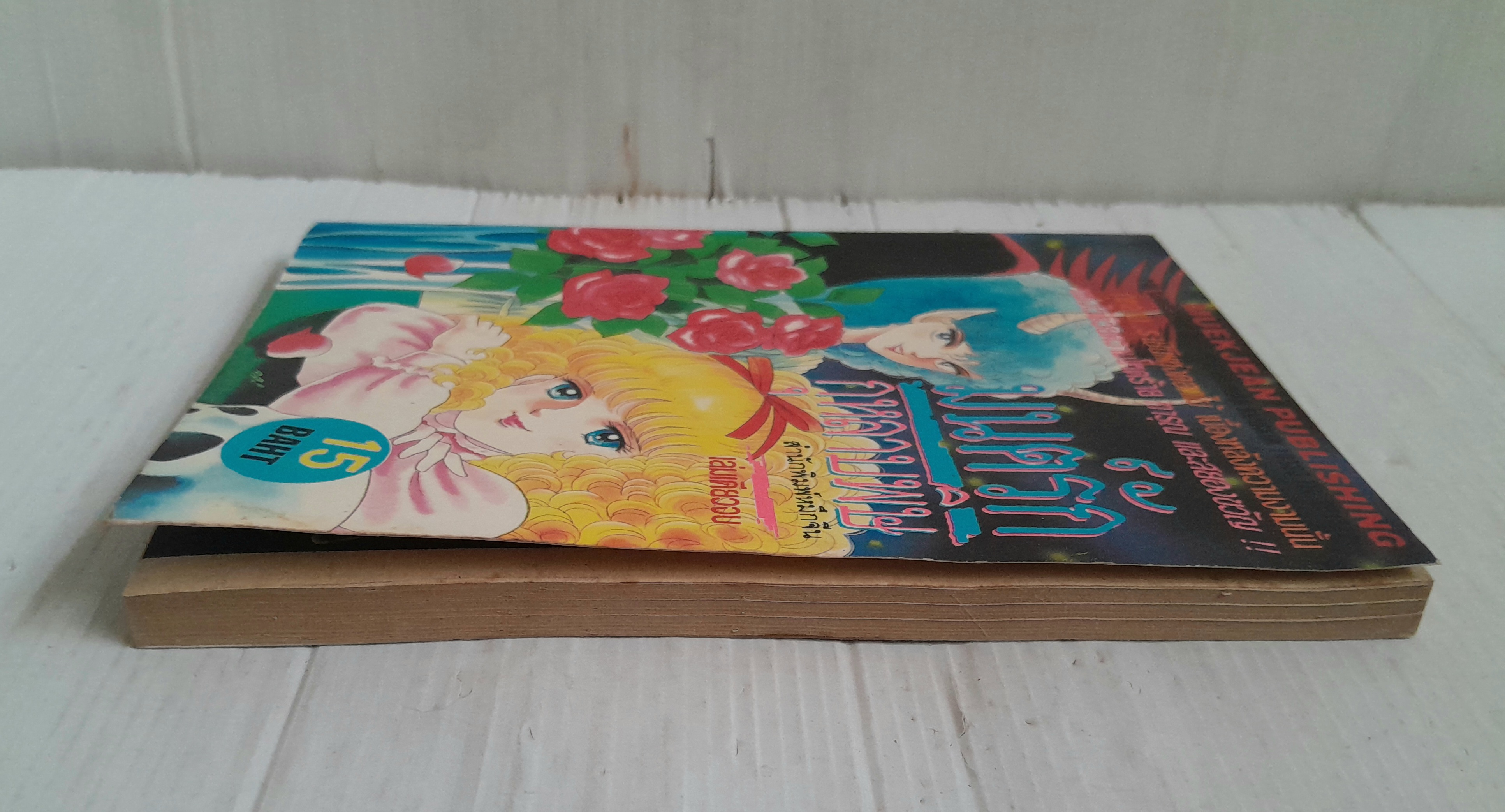 มนต์รักกุหลาบพิษ (เล่มเดียวจบ)