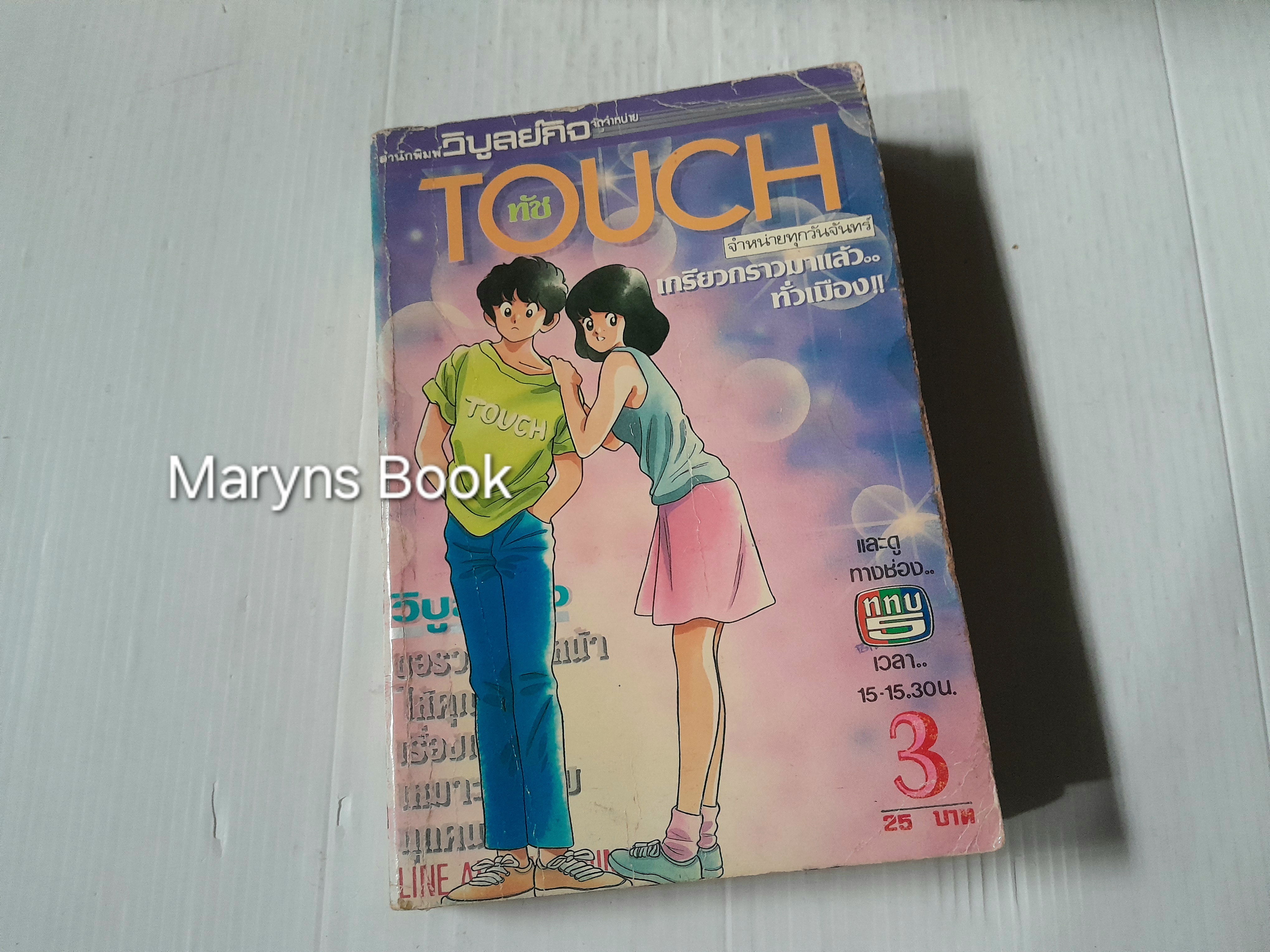 Touch 12 เล่มจบ / อาดาจิ มิซึรุ