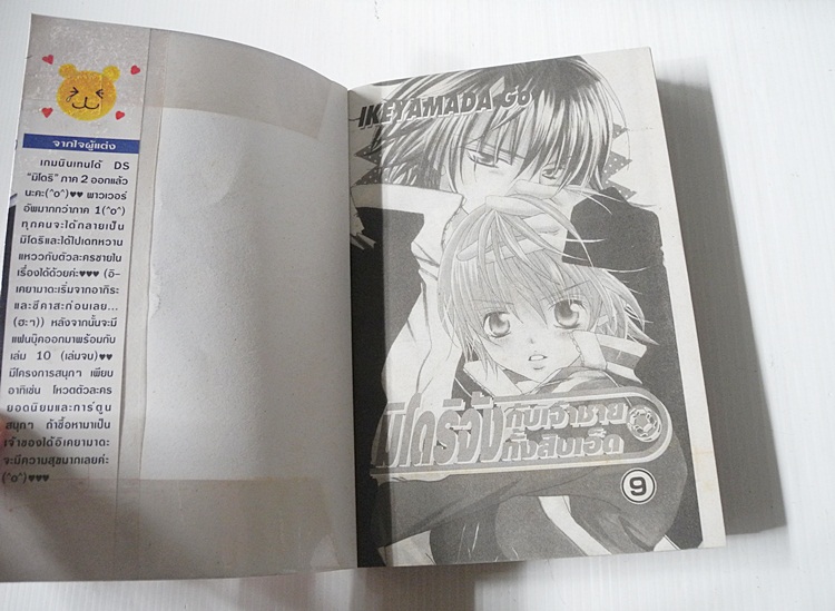 มิโดริจังกับเจ้าชายทั้งสิบเอ็ด 10 เล่มจบ / IKEYAMADA GO