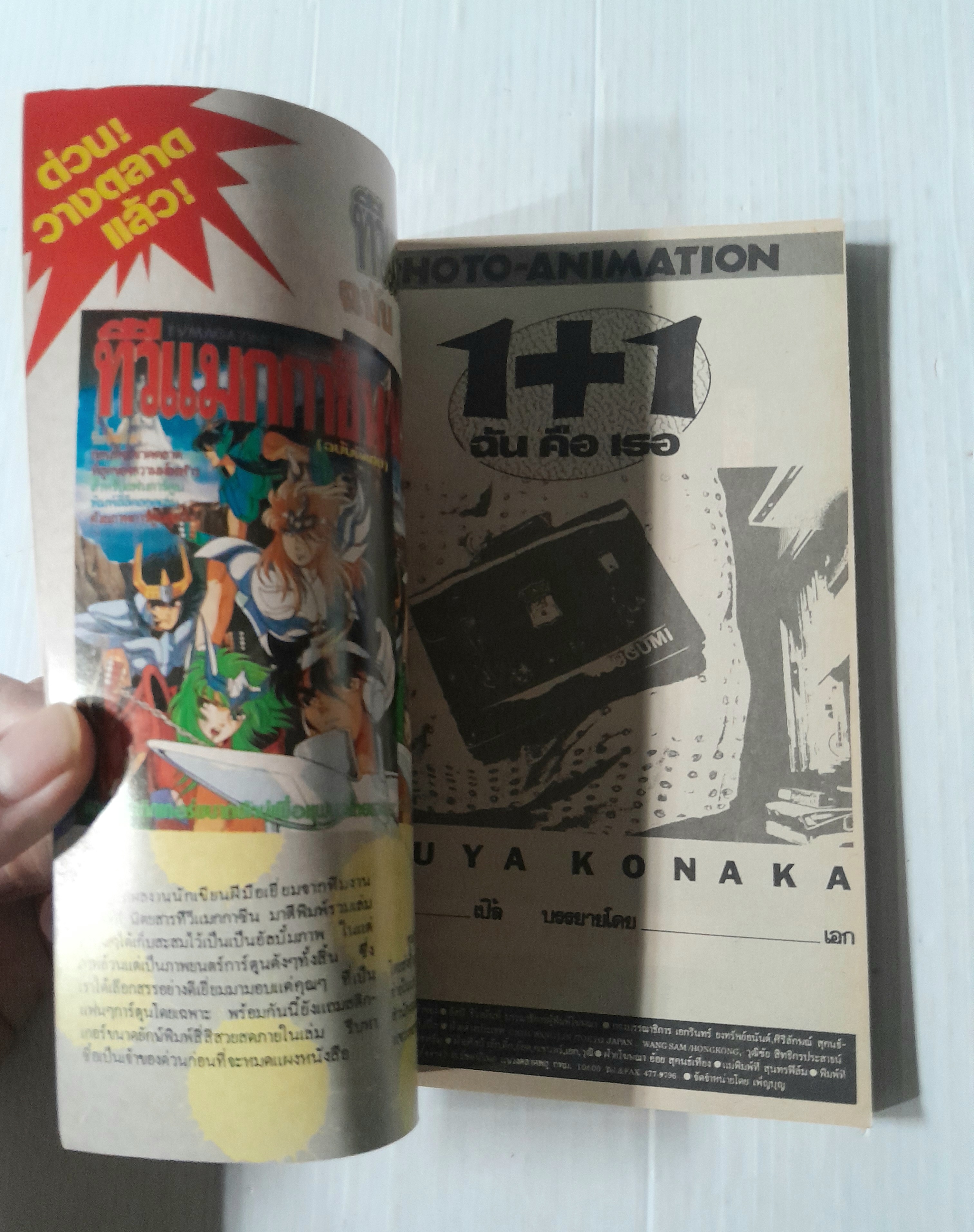 ทีวีแมกกาซีน 1+1 ฉันคือเธอ