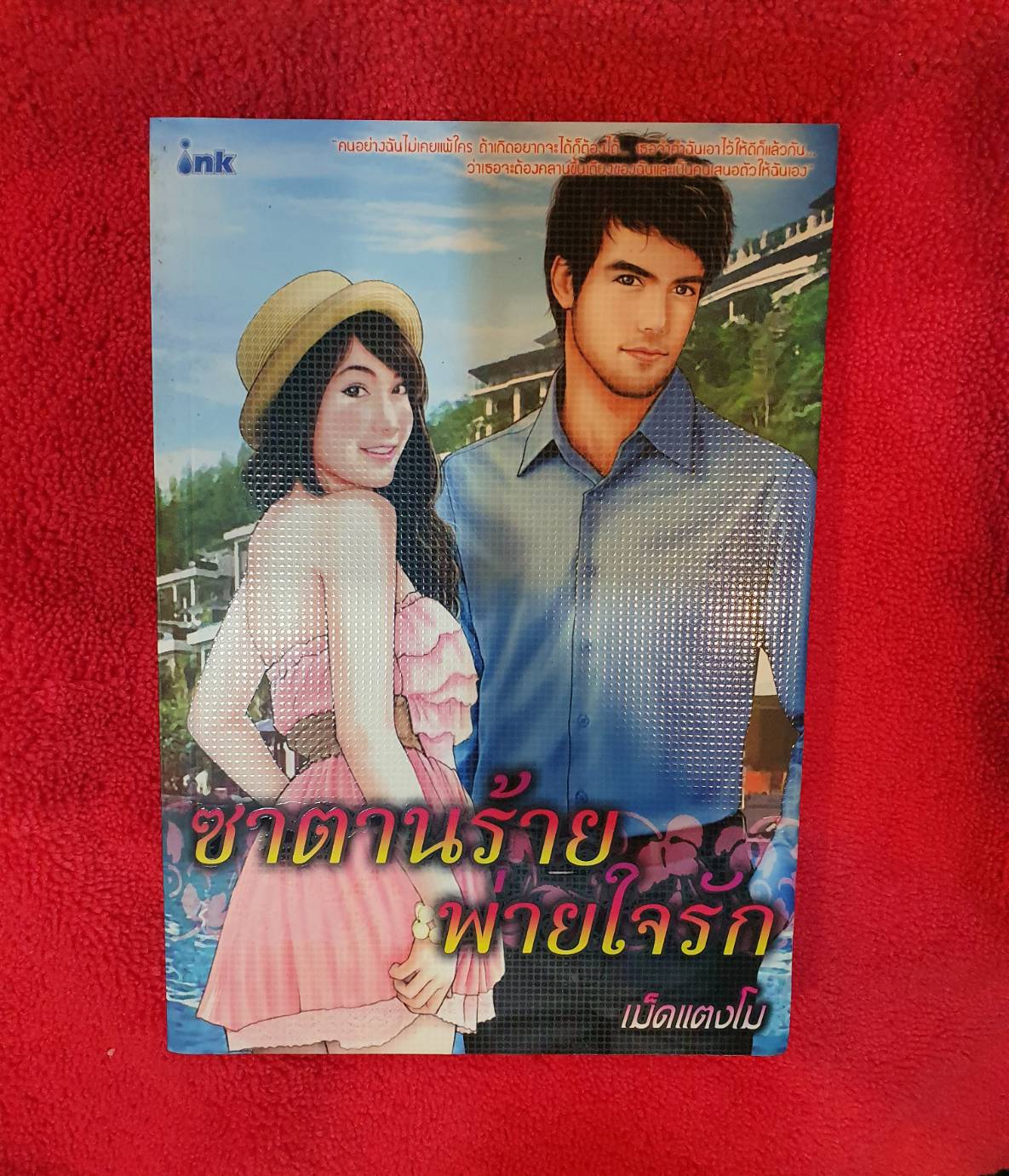 ซาตานร้ายพ่ายใจรัก โดย เม็ดแตงโม สนพ.อิงค์ (มีจุดเหลืองประปราย ที่ขอบบน ล่างและด้านข้าง)ดูตามรูปค่ะ หนังสือนิยายมือสอง