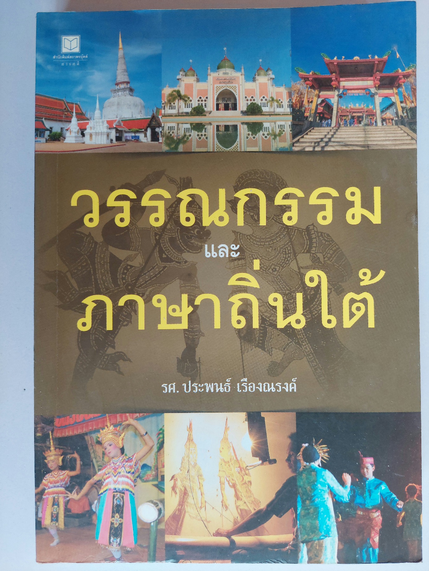 วรรณกรรมและภาษาถิ่นใต้ / ประพนธ์ เรืองณรงค์