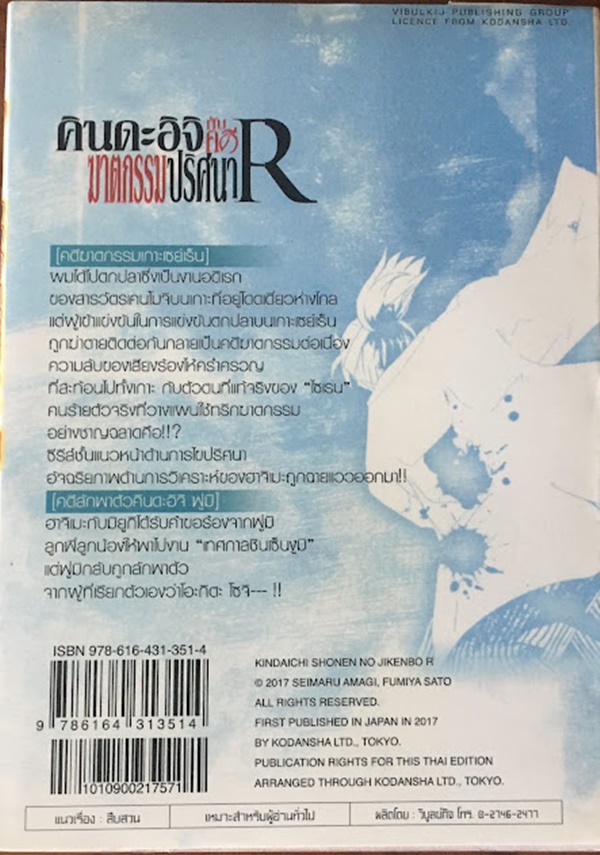 คินดะอิจิกับคดีฆาตกรรมปริศนา R เล่ม 13