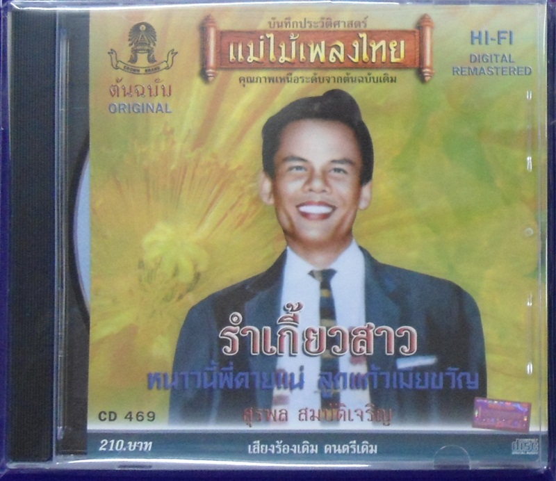 CD สุรพล ชุดรำเกี้ยวสาว