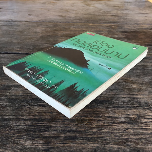 เมืองทดสอบบาป (THE DEVIL AND MISS PRYM)