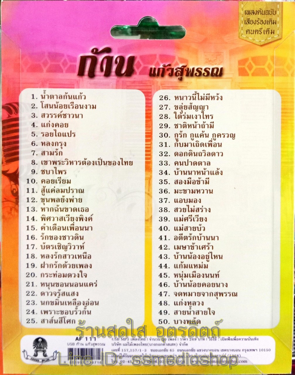 USBเพลง ก้าน แก้วสุพรรณ 50เพลง