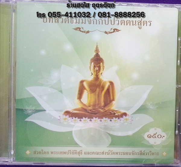 CD บทสวดธัมมจักกัปปวัตตนสูตร