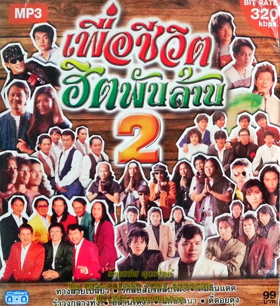 MP3 เพื่อชีวิตฮิตพันล้าน2