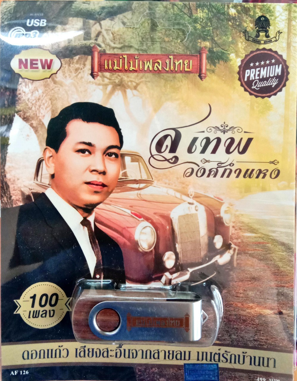 USB แฟลชไดร์ฟเพลง สุเทพ วงศ์กำแหง 100เพลง (MM)