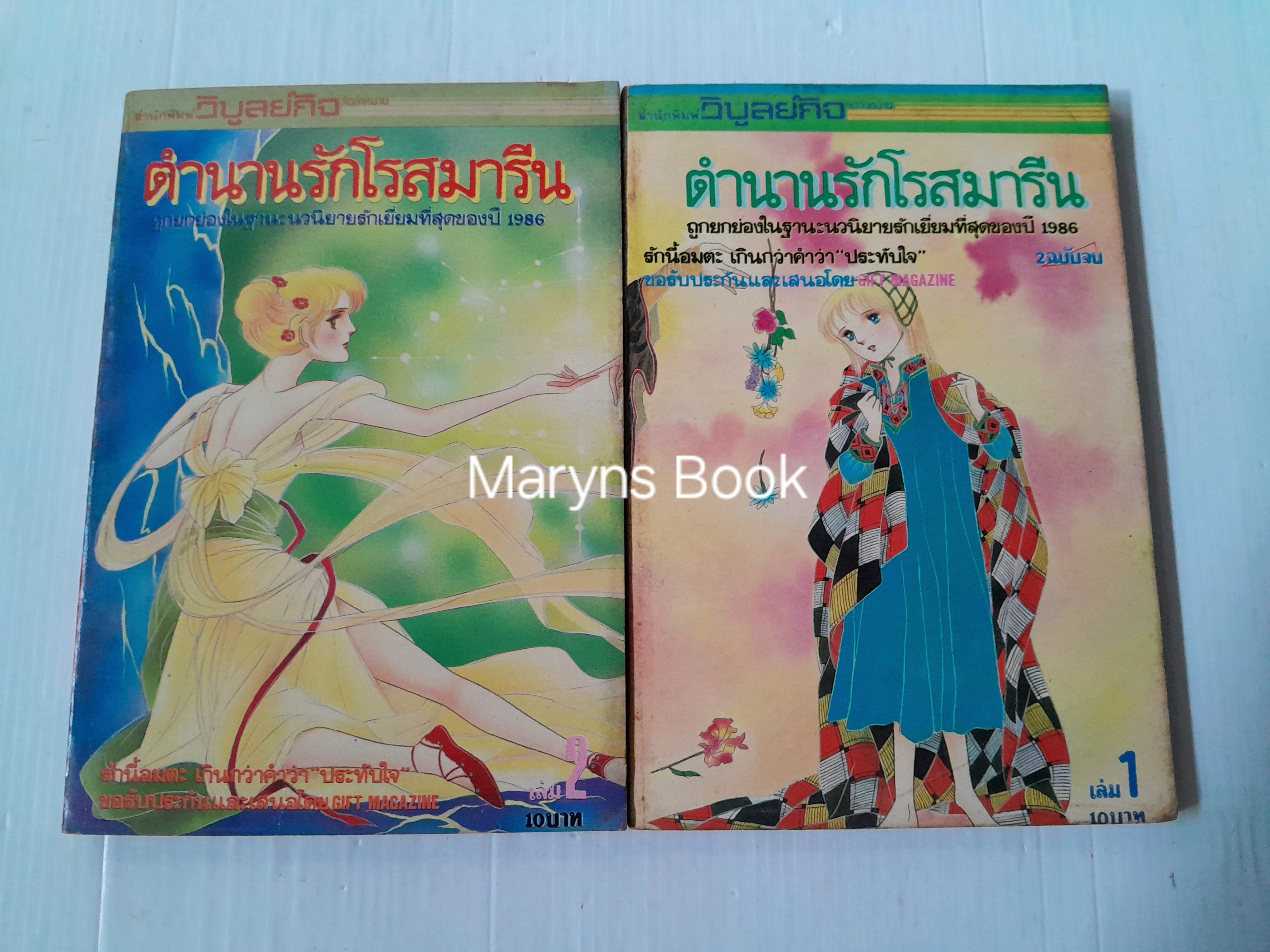 ตำนานรักโรสมารีน 2 เล่มจบ