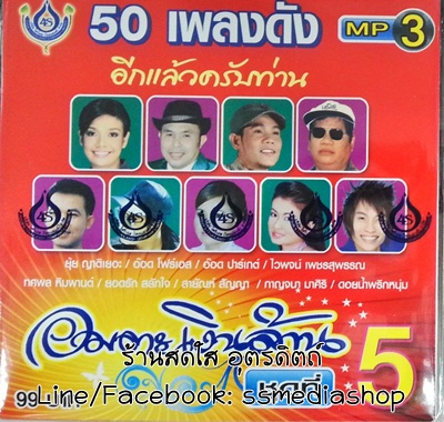 MP3 อมตะเงินล้าน ชุดที่5