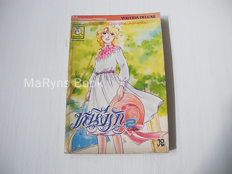 หนึ่งรัก เล่ม 2 (4 เล่มจบ) / โชจิ โยโกะ