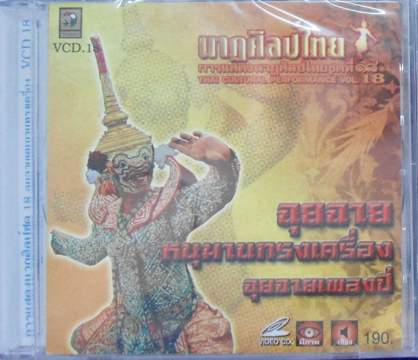 VCD นาฎศิลป์ไทย ชุดที่18 ฉุยฉายหนุมานทรงเครื่อง