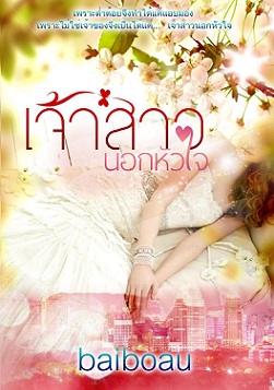 เจ้าสาวนอกหัวใจ /baiboau / ทำมือ