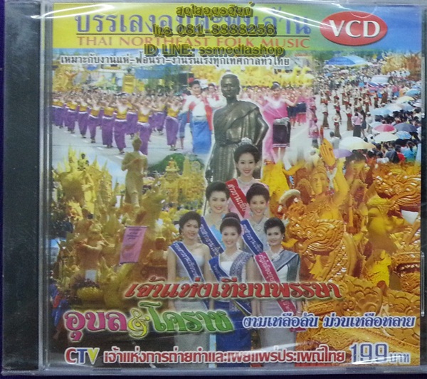 VCD บรรเลงอมตะพันล้าน เจ้าแห่งเทียนพรรษา อุบล+โคราช