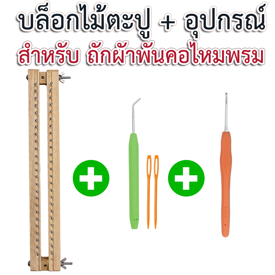 บล็อกไม้ตะปู+อุปกรณ์(เข็มควักบล็อก+โครเชต์ 2.5 มม.)