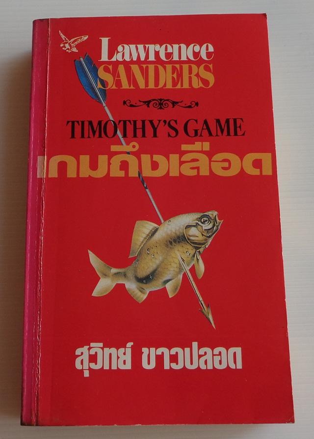 เกมถึงเลือด / Lawrence Sanders / สุวิทย์ ขาวปลอด