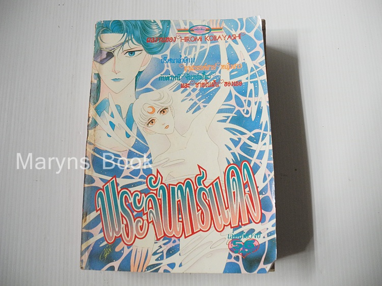 พระจันทร์แดง (เล่มเดียวจบ) / Kobayashi Hakumi