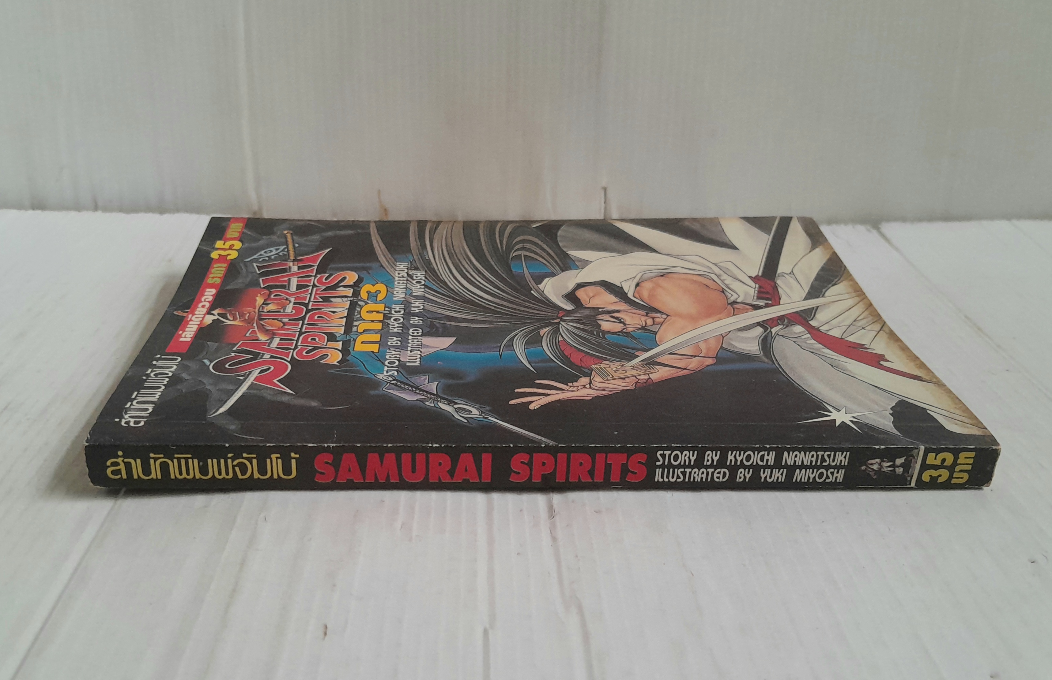 Samurai spirits ภาค 3 (เล่มเดียวจบ)