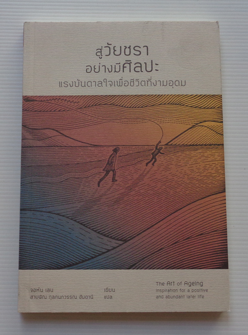 สู่วัยชราอย่างมีศิลปะ / จอห์น เลน John Lane / สายพิณ กุลกนกวรรณ ฮัมดานี