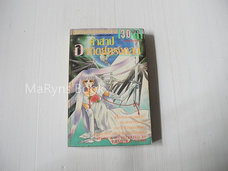 คำสาปอาทิตย์ทรงกลด (เล่มเดียวจบ) / Yumi Tamura