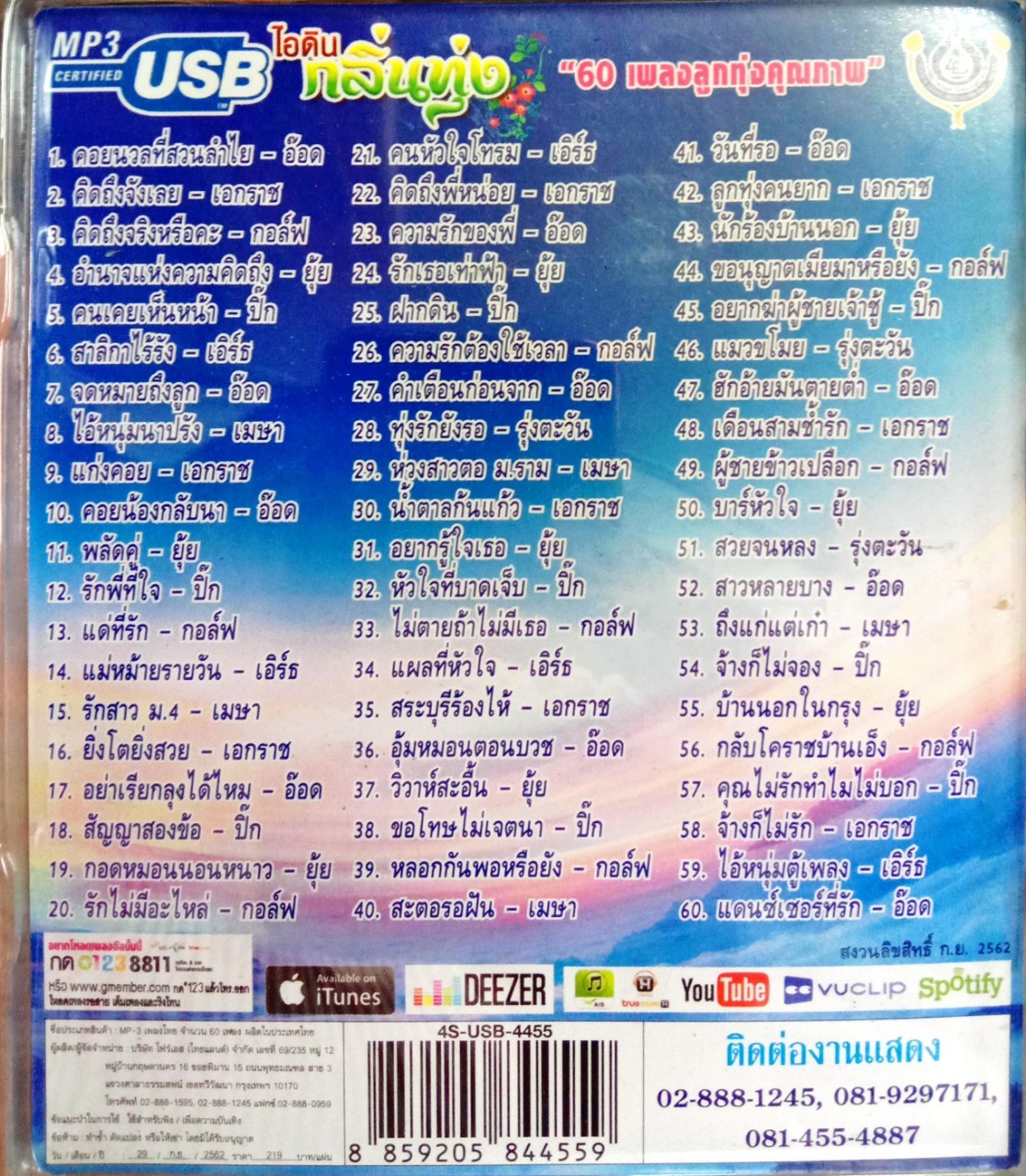 USB แฟลชไดร์ฟเพลง ไอดินกลิ่นทุ่ง (4S)