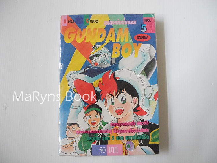 Gundam Boy เล่ม 5 (5 เล่มจบ)