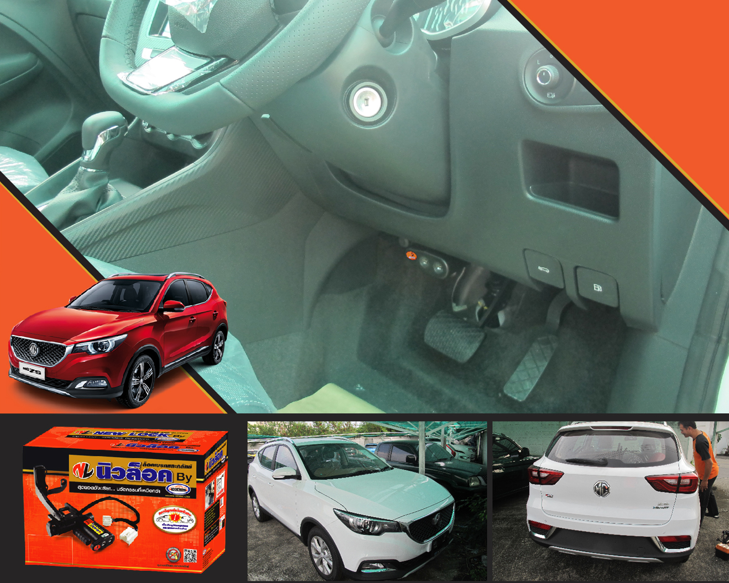 Newlock ล็อคเทค MG ZS