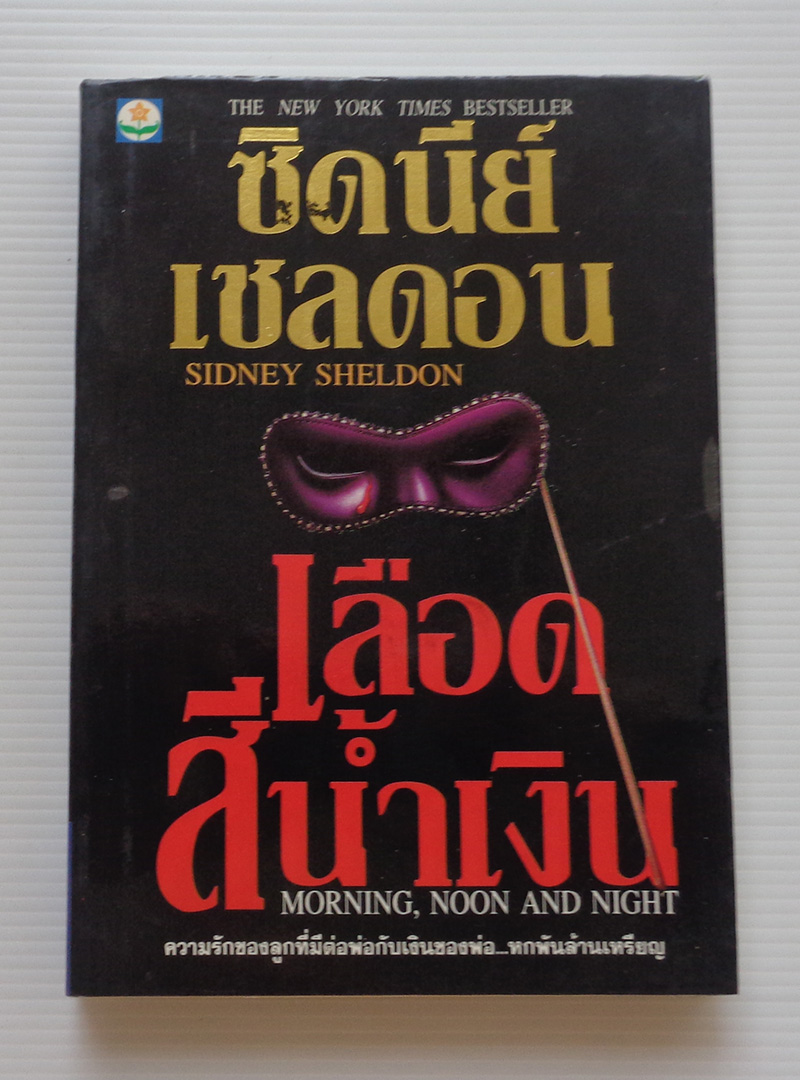 เลือดสีน้ำเงิน Morning, Noon and Night / ซิดนีย์ เชลดอน