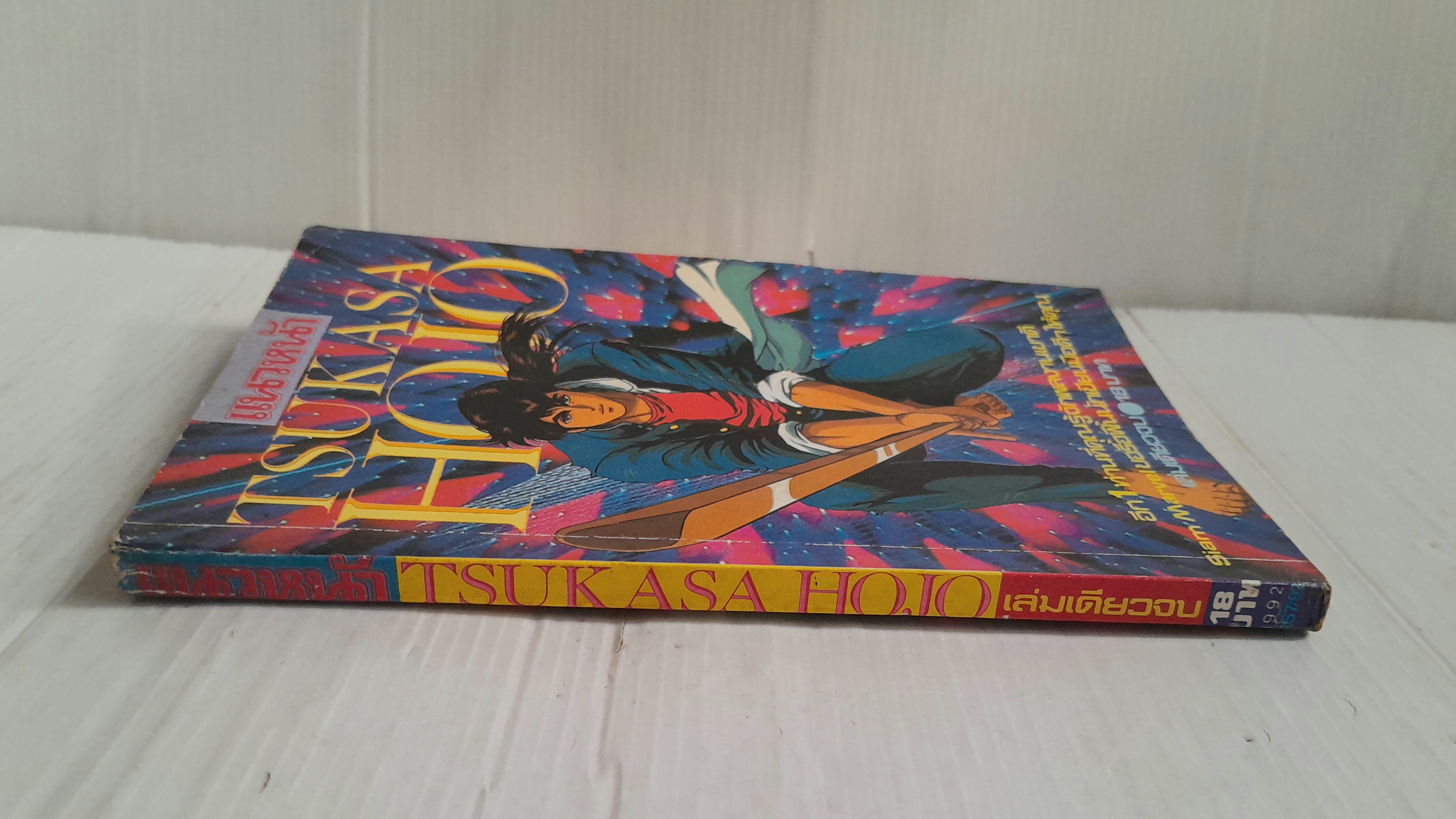 Tsukasa Hojo (เล่มเดียวจบ) / Tsukasa Hojo