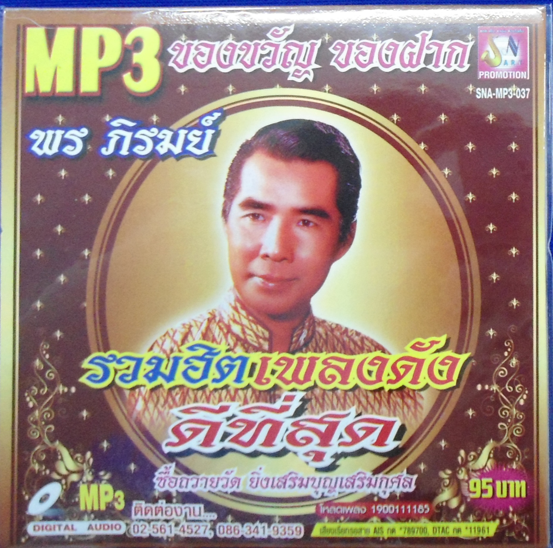MP3 รวมฮิตเพลงดังดีที่สุด พร ภิรมย์