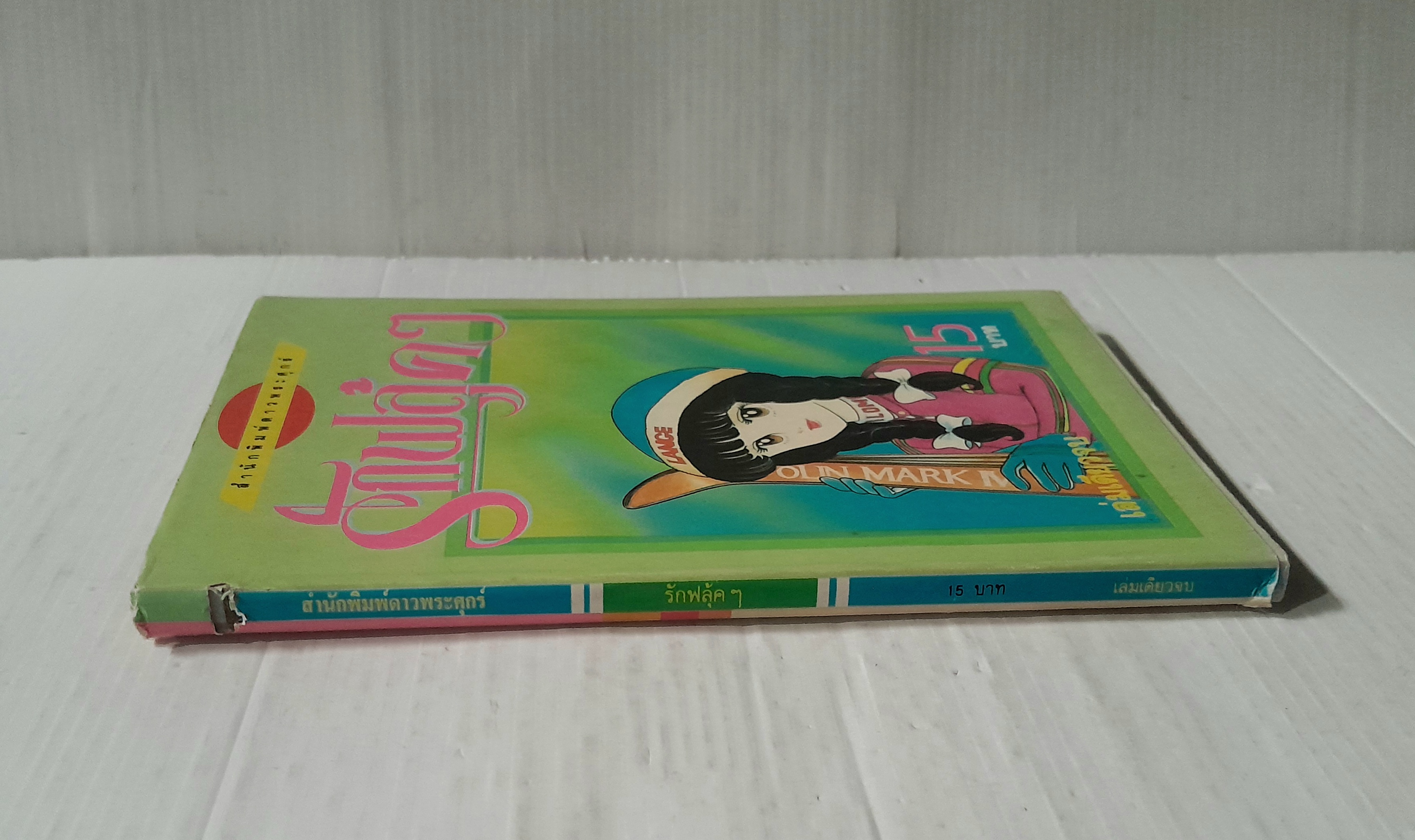 รักฟลุ้คๆ (เล่มเดียวจบ) / ฮาซึกิโซ