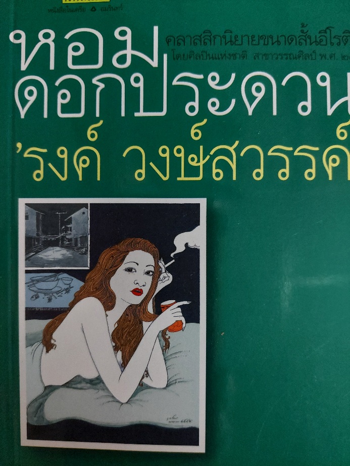 หอมดอกประดวน / 'รงค์ วงษ์สวรรค์ (หนุ่ม) [พ.4]