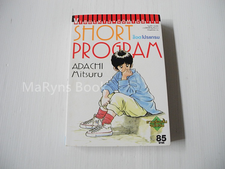 Short Program (เล่มเดียวจบ) / อาดาจิ มิซึรุ