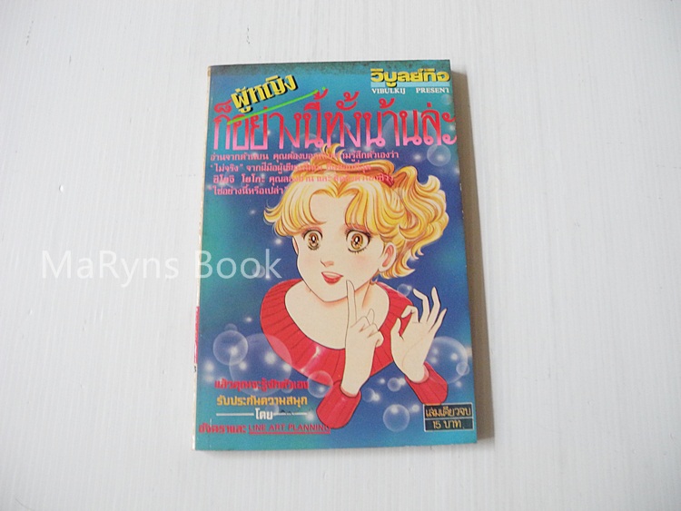 ผู้หญิงก็อย่างนี้ทั้งน้านแหล่ะ (เล่มเดียวจบ) / SHOJI YOKO