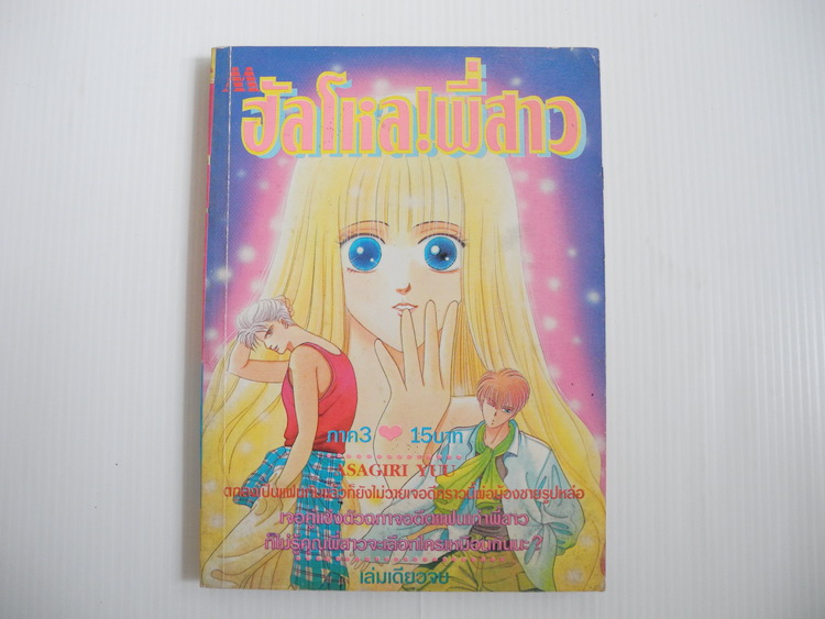 ฮัลโหล!พี่สาว ภาค 3 ( เล่มเดียวจบ ) / อาซากิริ ยู