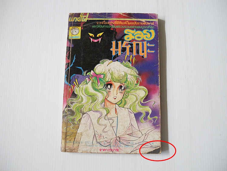รอยมรณะ (เล่มเดียวจบ) / Komuro