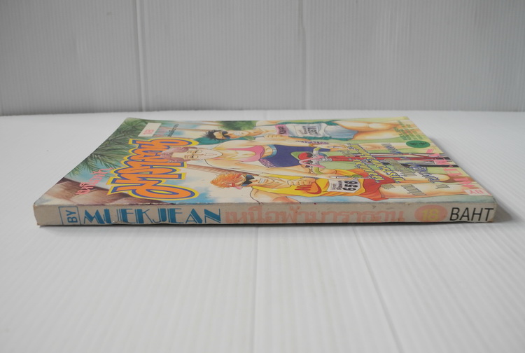 เหนือฟ้ามาราธอน (เล่มเดียวจบ)