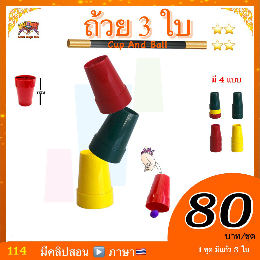 อุปกรณ์มายากล ถ้วย 3 ใบ (Cup And Ball)