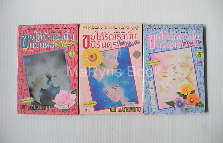 ขอให้รักเรานั้นนิรันดร 3 เล่มจบ / Mio Matsumoto
