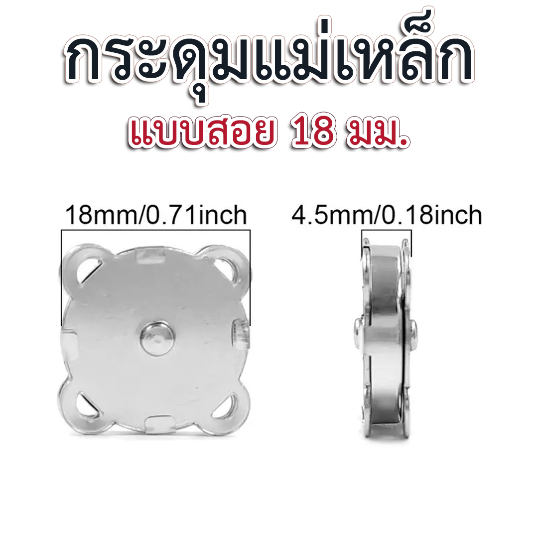 กระดุมแม่เหล็กแบบสอย ขนาด 18 มม.