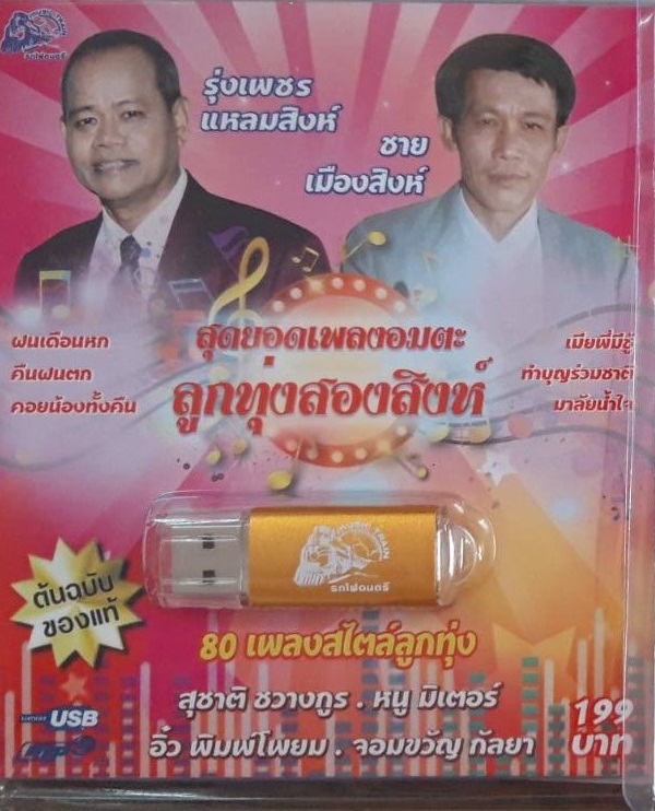 USB+เพลง สุดยอดเพลงอมตะลูกทุ่งสองสิงห์ 80เพลงสไตล์ลูกทุ่ง รุ่งเพชร+ชาย+สุชาติ ชวางกูร+หนู+อิ๋ว+จอมขวัญ