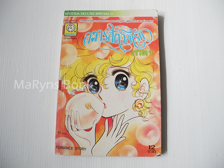 ละครสัตว์ที่รัก เล่ม 3 (3 เล่มจบ) / Igarashi Yumiko