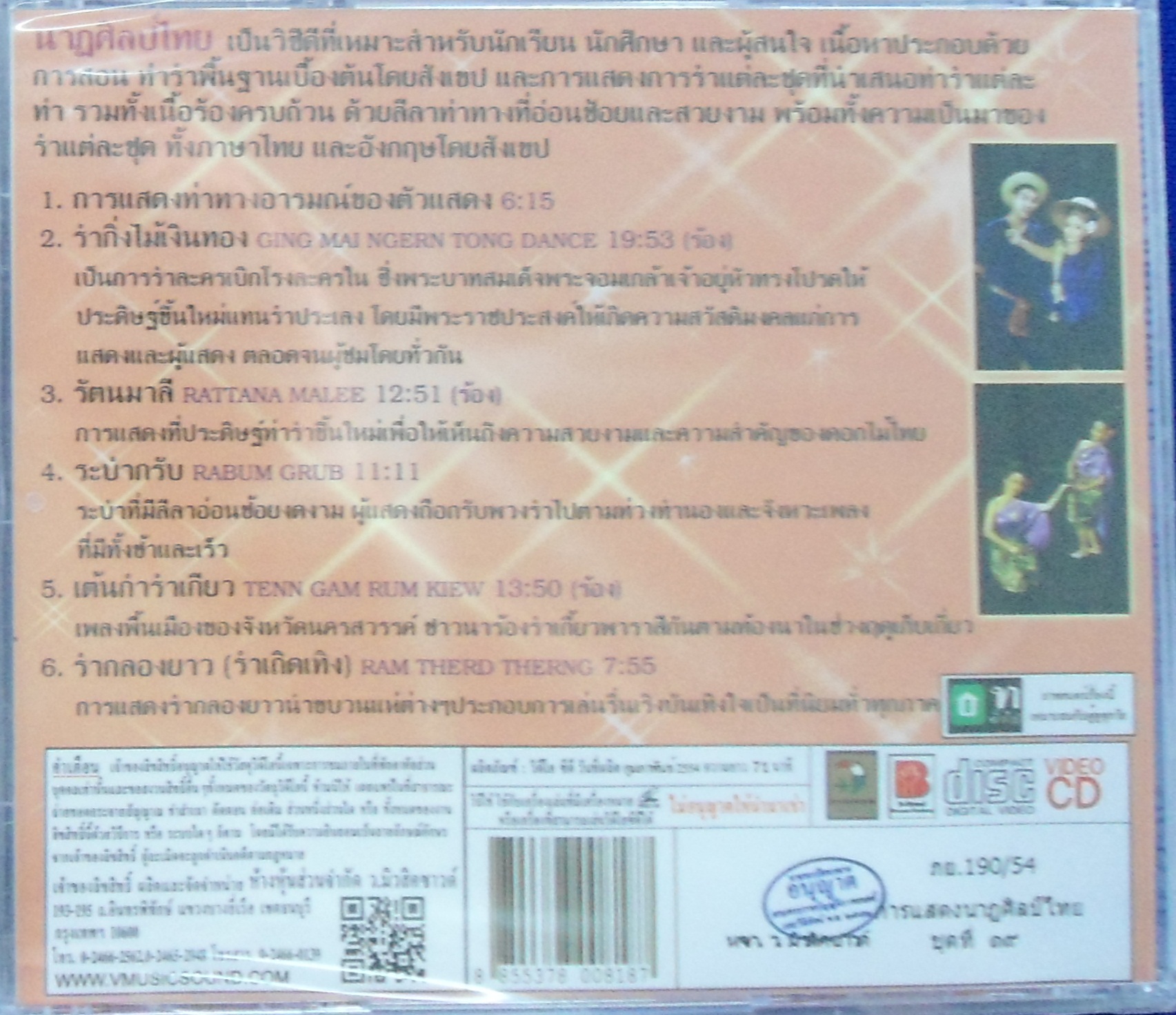 VCD นาฎศิลป์ไทย ชุดที่19 รำกลองยาว