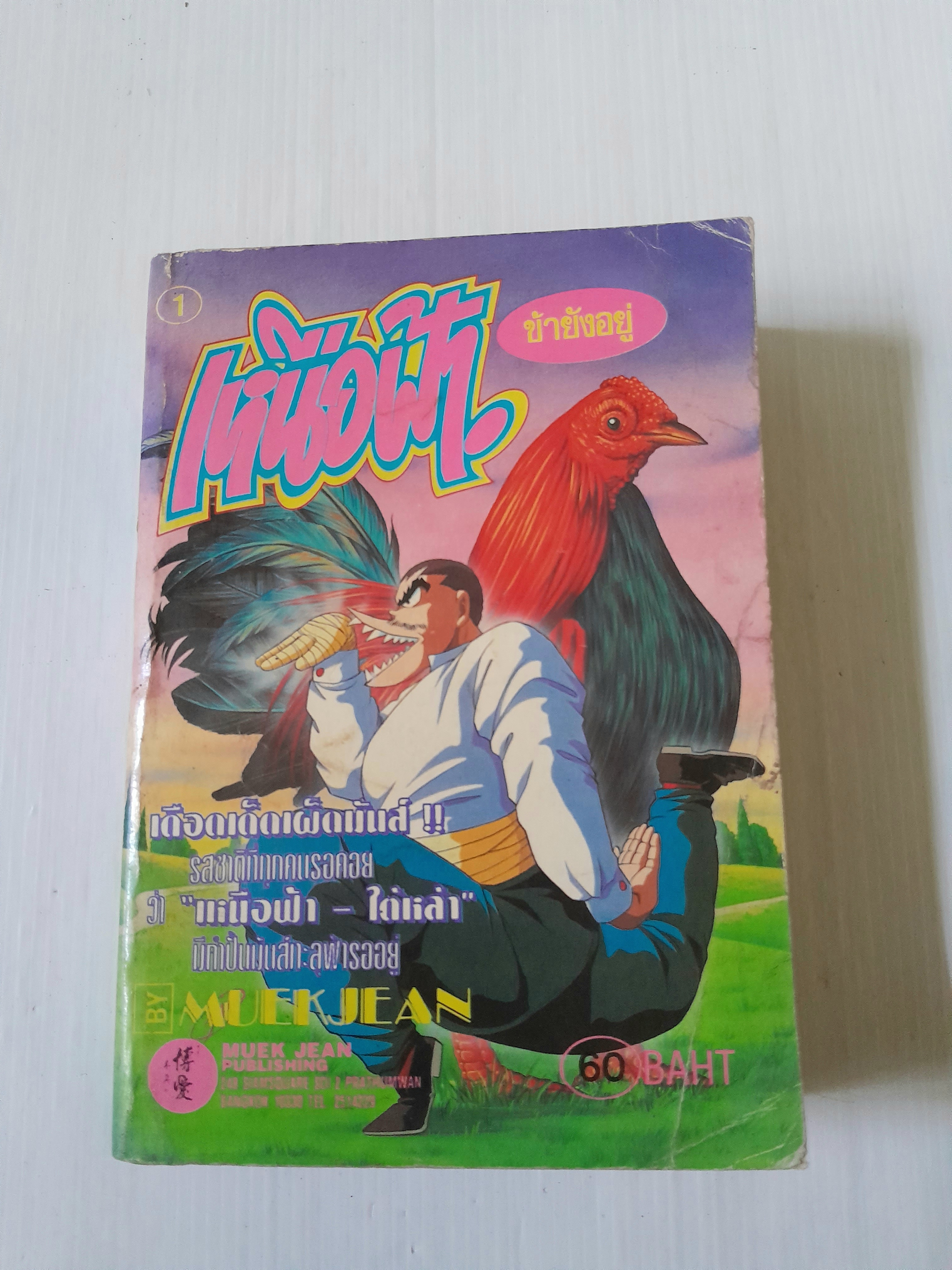 เหนือฟ้าข้ายังอยู่ เล่ม 1