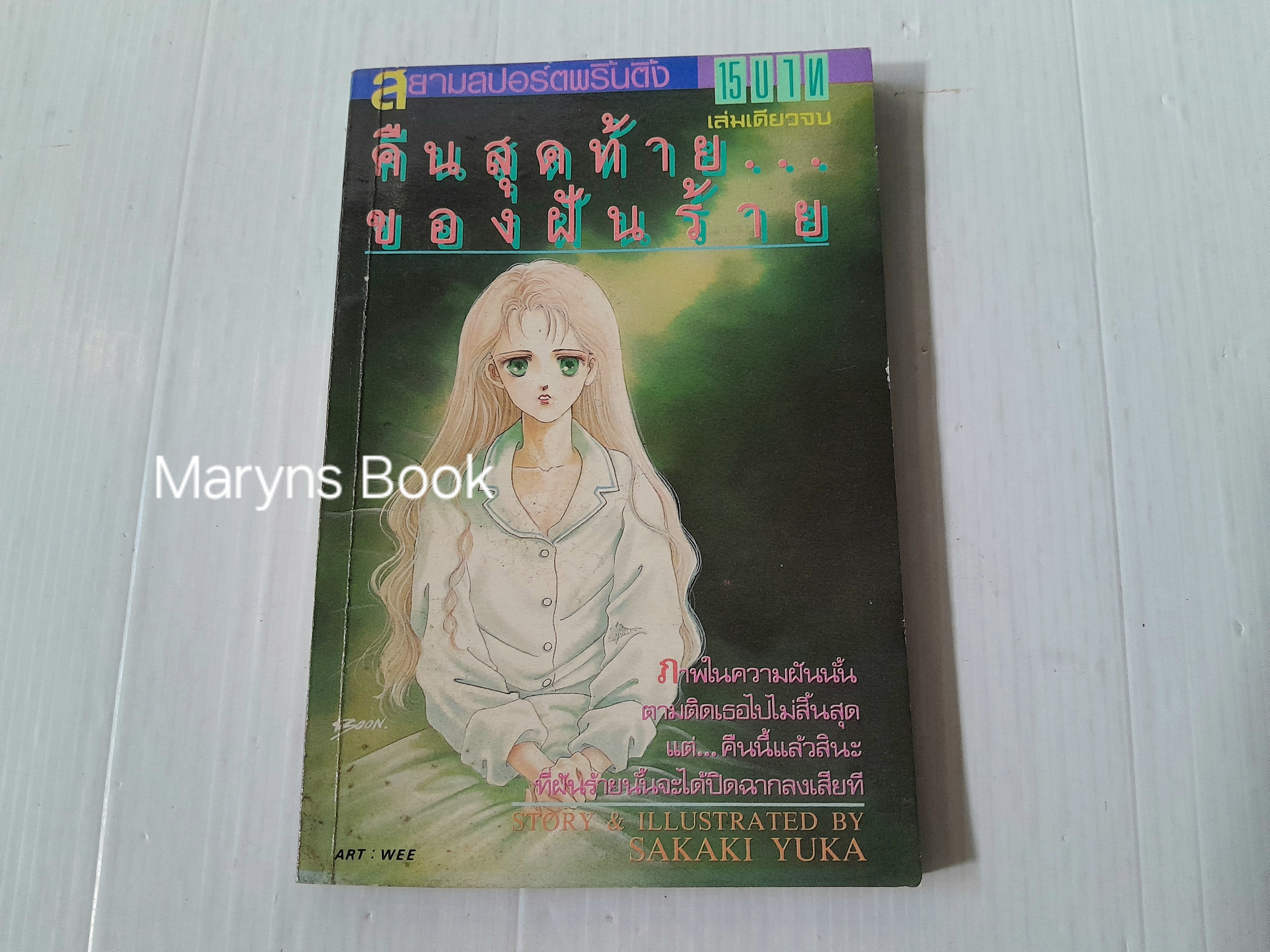 คืนสุดท้ายของฝันร้าย (เล่มเดียวจบ) / Sakaki Yuka